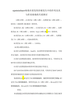 epsteinbarr病毒在原发性肝癌发生中的作用及其与肝炎病毒的关系研究.docx