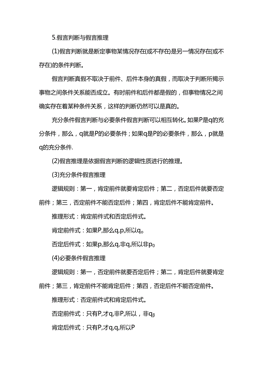 《逻辑与思维》必备核心主干知识.docx_第2页