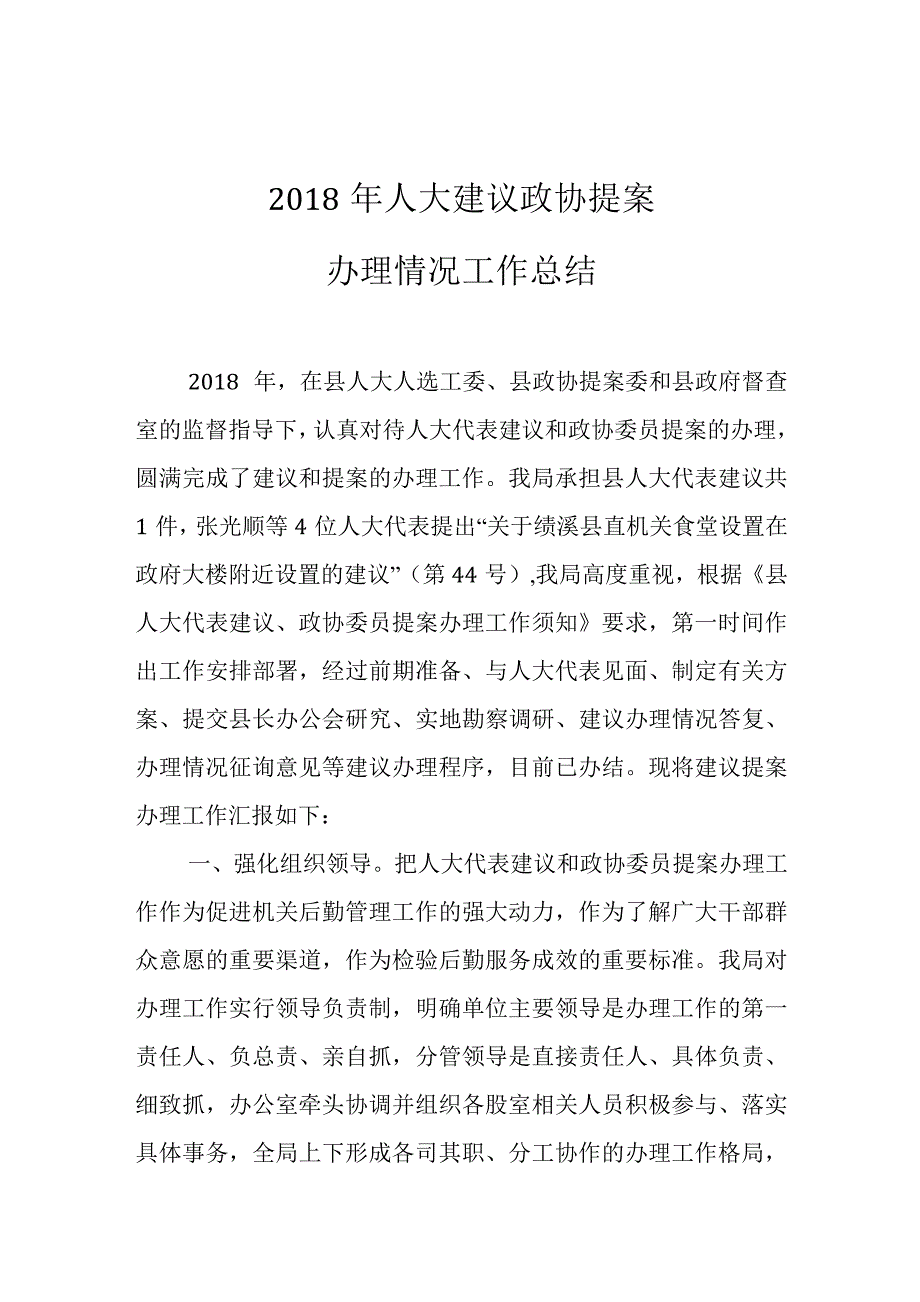 绩溪县机关事务管理局2018年人大建议政协提案办理情况工作总结.docx_第1页