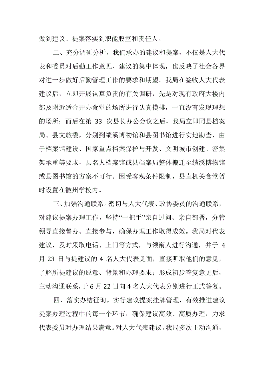 绩溪县机关事务管理局2018年人大建议政协提案办理情况工作总结.docx_第2页