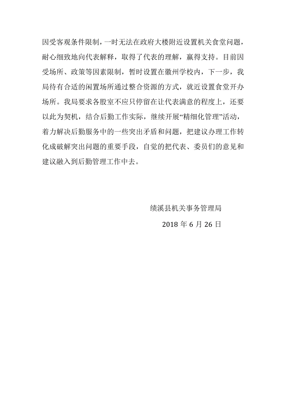 绩溪县机关事务管理局2018年人大建议政协提案办理情况工作总结.docx_第3页