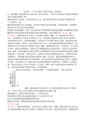 司法卷一：外交关系法与领事关系法（题库版）.docx