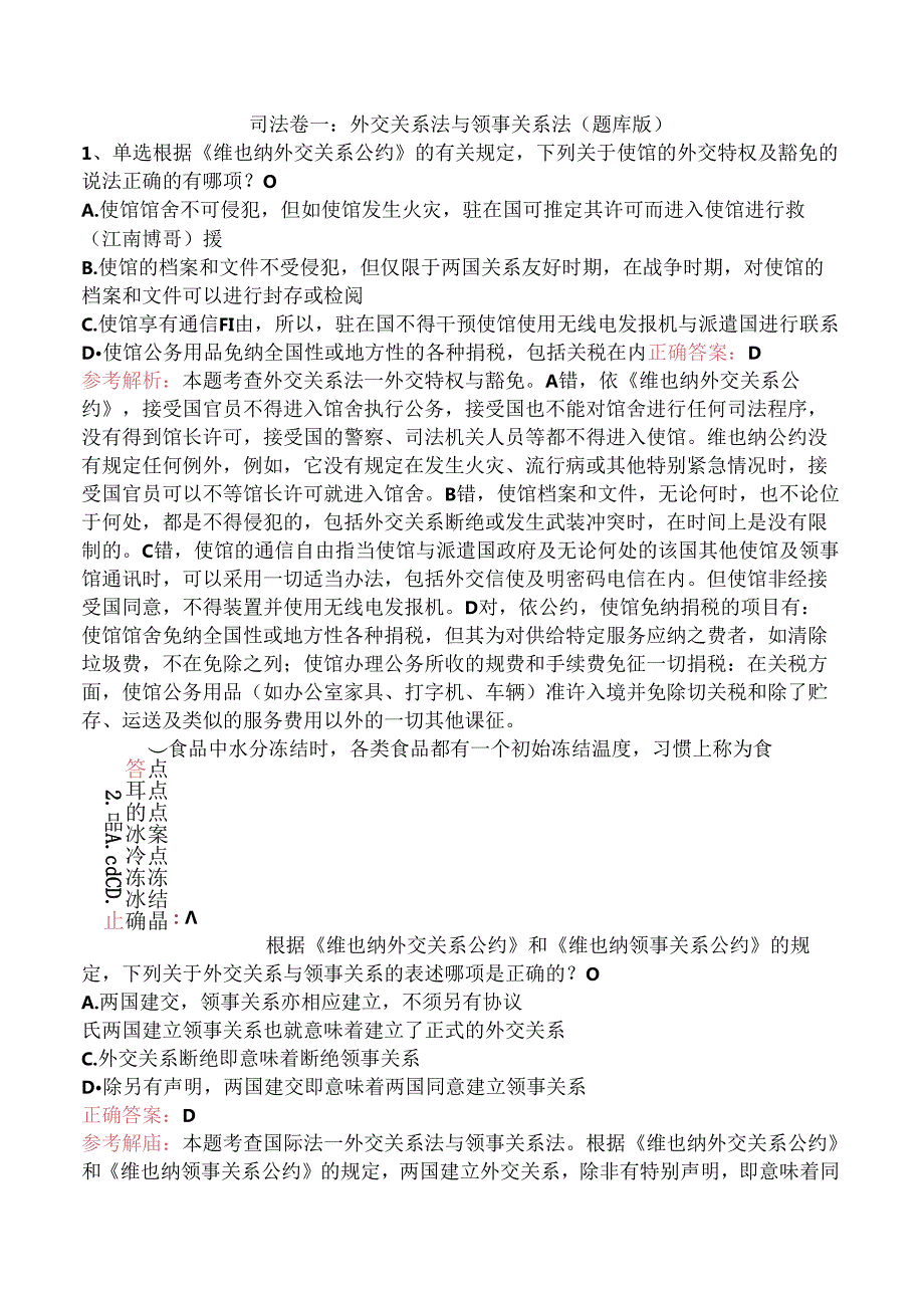 司法卷一：外交关系法与领事关系法（题库版）.docx_第1页