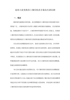 连续小波变换的土壤有机质含量高光谱估测.docx