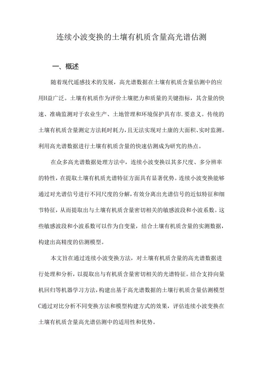 连续小波变换的土壤有机质含量高光谱估测.docx_第1页