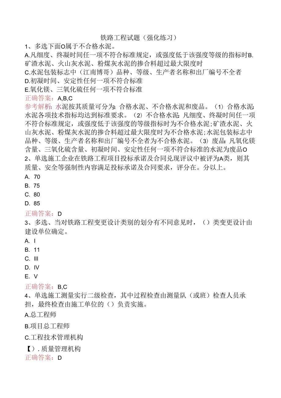 铁路工程试题（强化练习）.docx_第1页