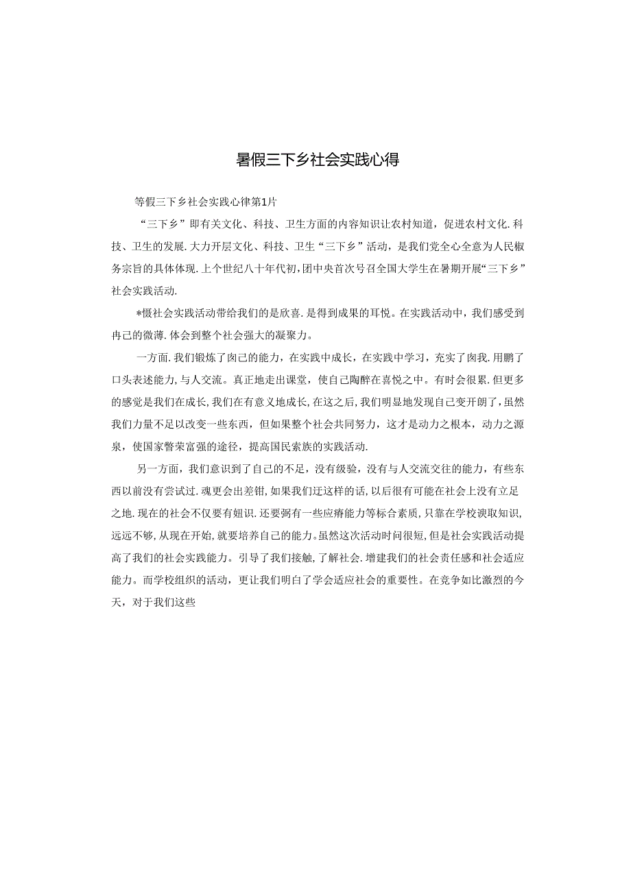 暑假三下乡社会实践心得.docx_第1页