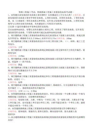 铁路工程施工考试：铁路桥涵工程施工质量验收标准考试题一.docx