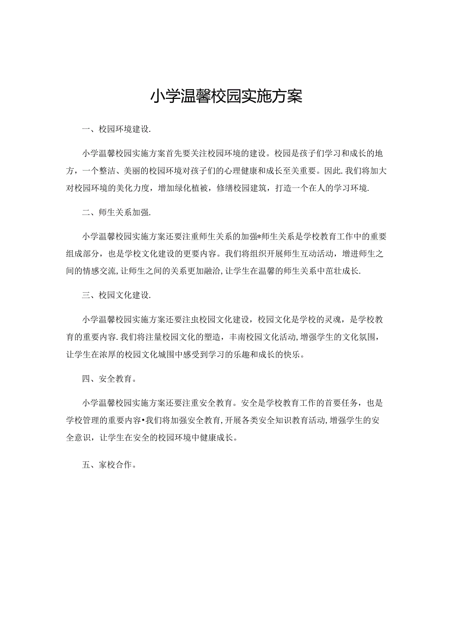 小学温馨校园实施方案.docx_第1页