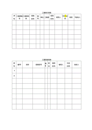 工器具领用表、借用表.docx