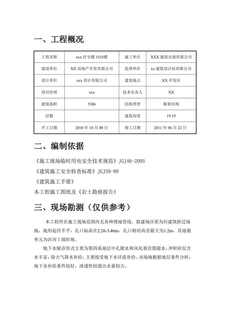 框架结构小区高层住宅楼施工临时用电施工组织设计(附示意图).doc_第3页