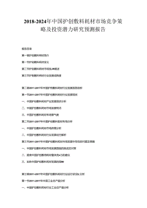 2018-2024年中国护创敷料耗材市场竞争策略及投资潜力研究预测报告.docx