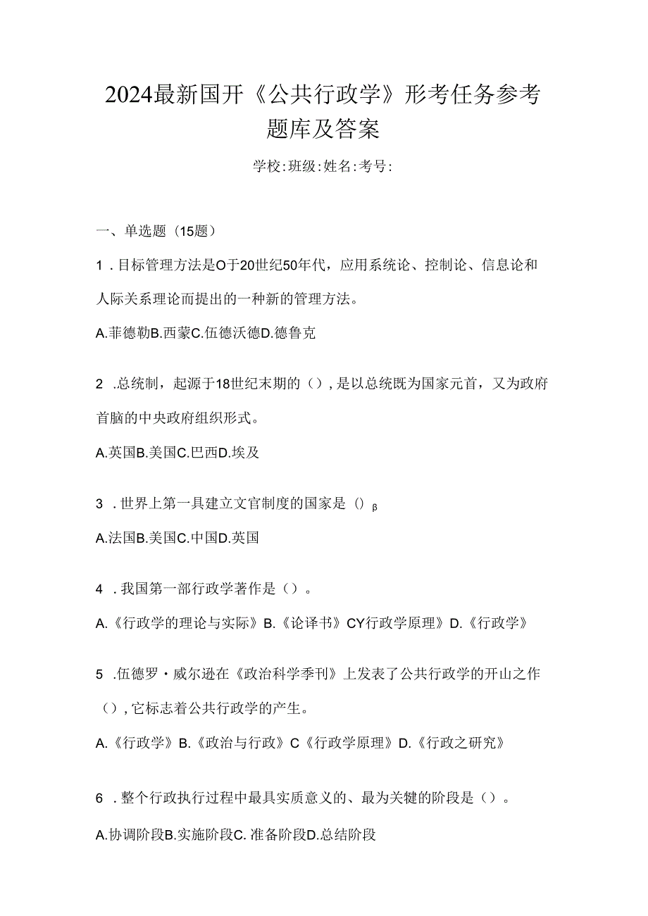 2024最新国开《公共行政学》形考任务参考题库及答案.docx_第1页