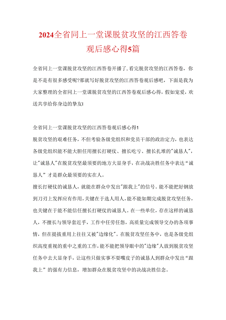 2024全省同上一堂课脱贫攻坚的江西答卷观后感心得5篇.docx_第1页