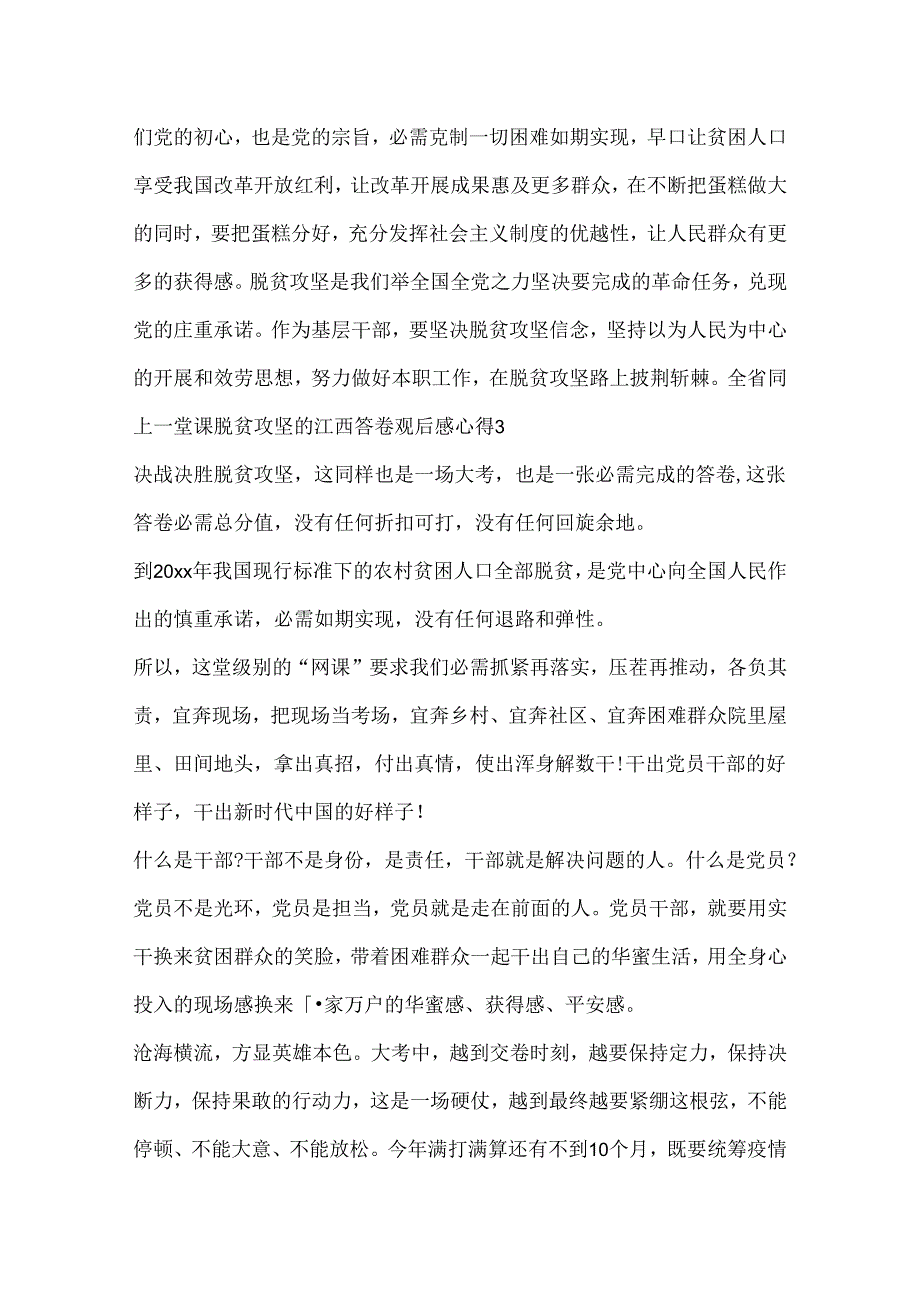 2024全省同上一堂课脱贫攻坚的江西答卷观后感心得5篇.docx_第3页