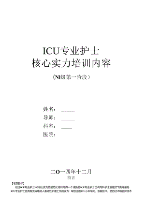 EICU护士核心能力培训N1第一阶段 Microsoft Word 文.docx