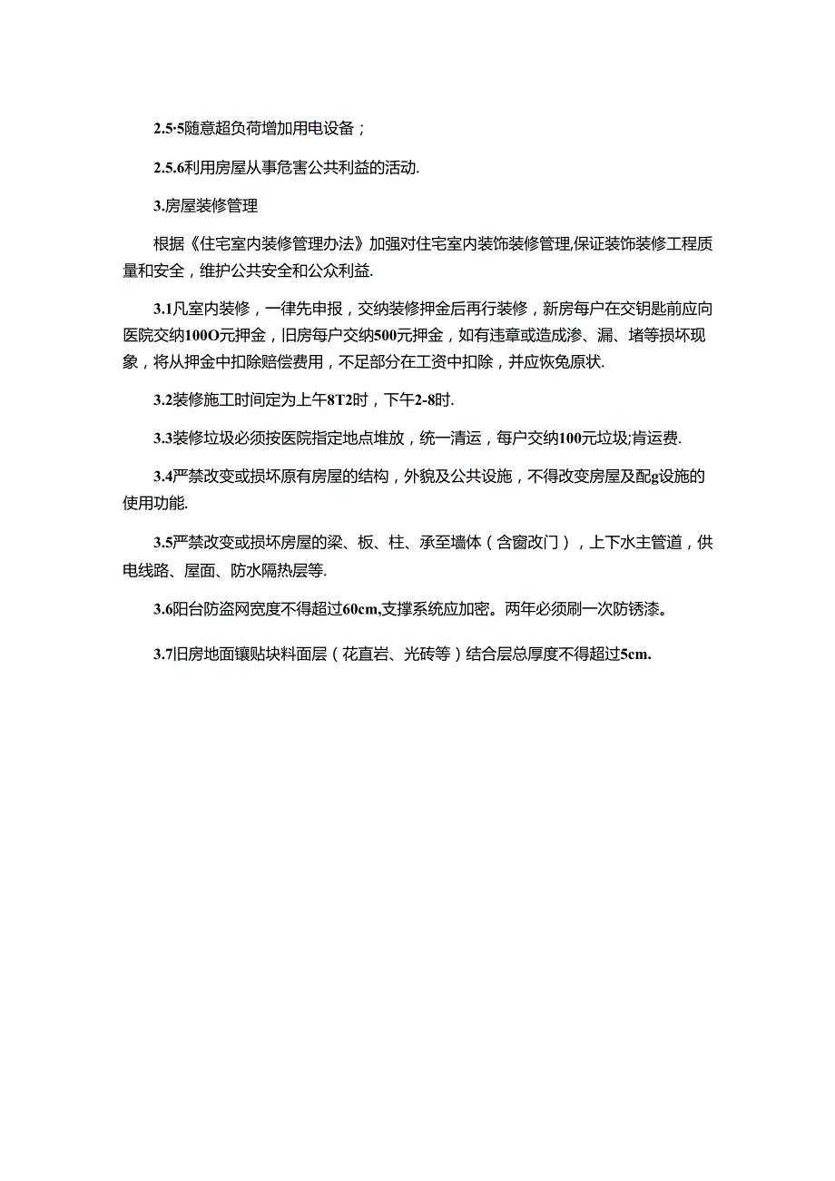 医院房屋维修管理办法.docx_第2页