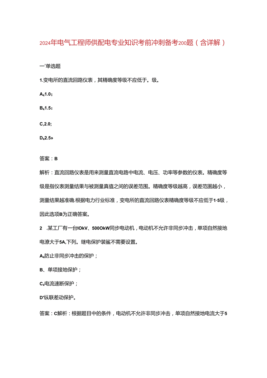 2024年电气工程师供配电专业知识考前冲刺备考200题（含详解）.docx_第1页