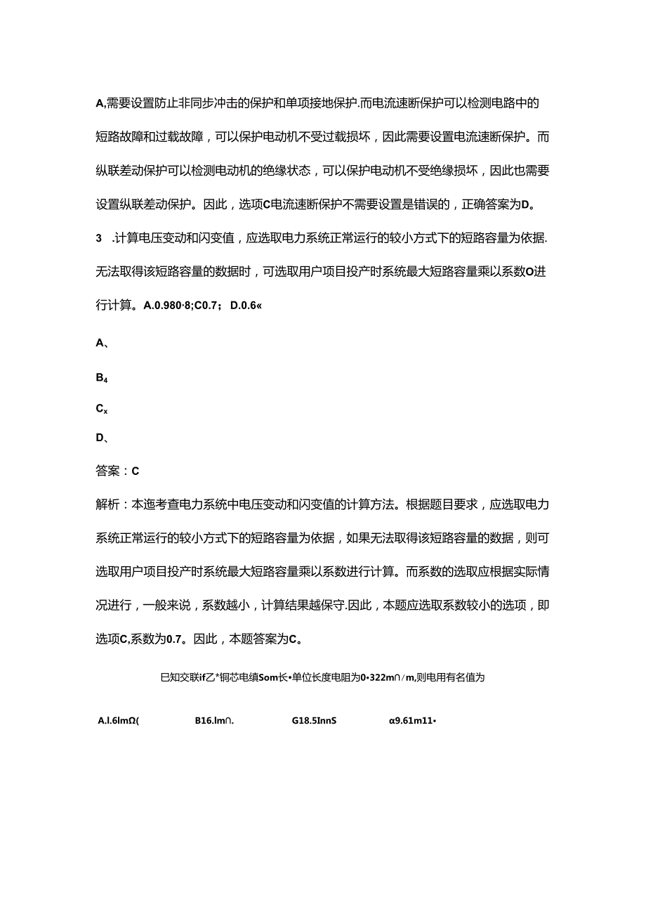 2024年电气工程师供配电专业知识考前冲刺备考200题（含详解）.docx_第2页