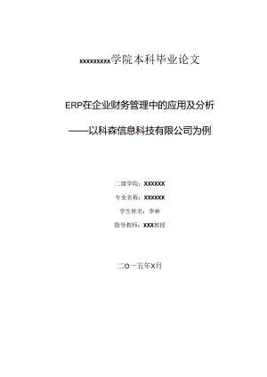 ERP在企业财务管理中的应用及分析——以科森信息科技有限公司为例(论文稿2稿)李林.docx