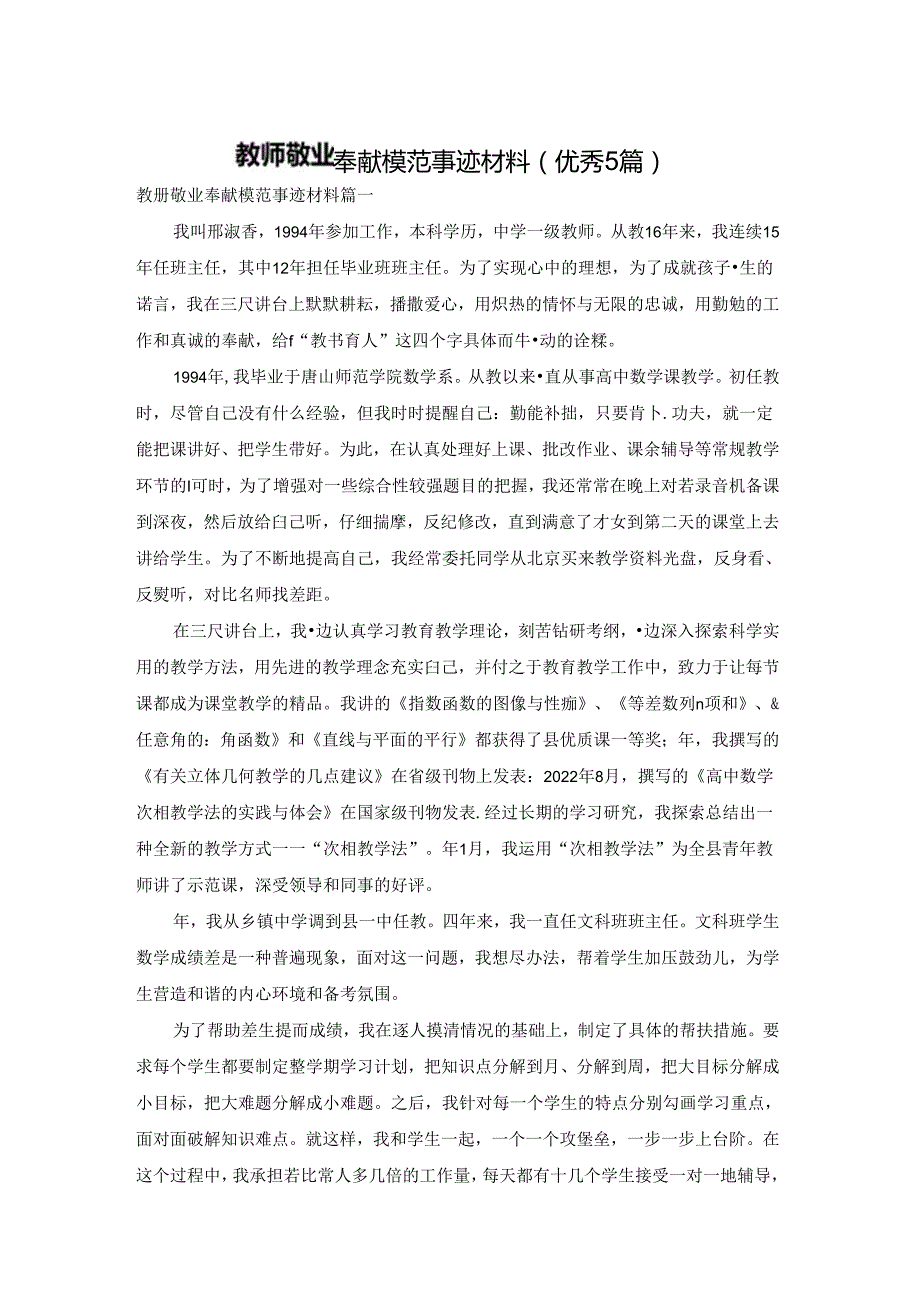 教师敬业奉献模范事迹材料（优秀5篇）.docx_第1页