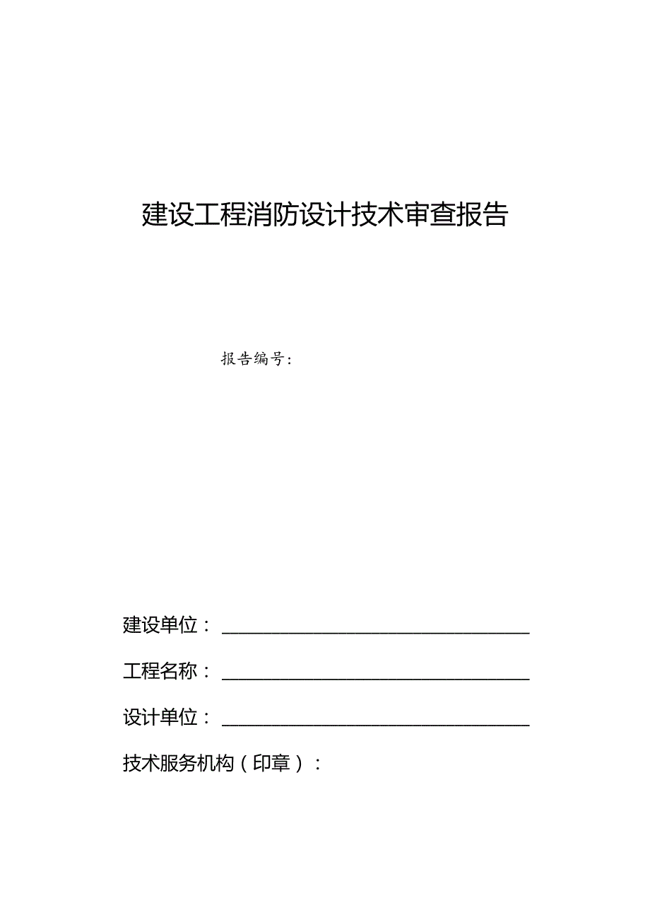 河南省建设工程消防设计审查验收技术文件式样-第二部分建设工程消防设计文件技术审查报告.docx_第1页