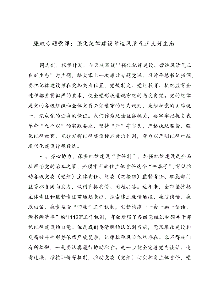 2024七一书记廉政专题党课讲稿辅导报告：强化纪律建设营造风清气正良好生态（3048字）.docx_第1页