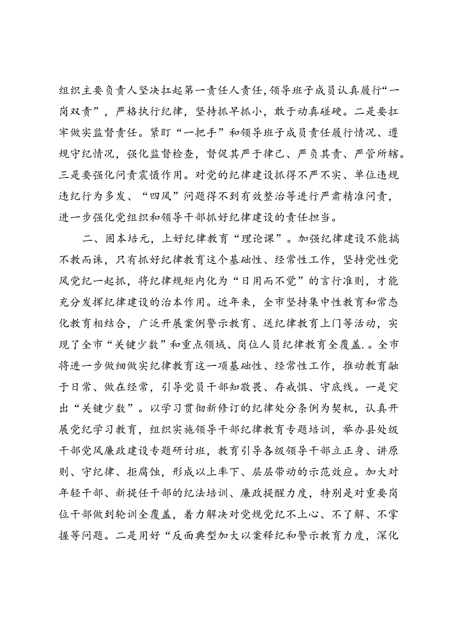 2024七一书记廉政专题党课讲稿辅导报告：强化纪律建设营造风清气正良好生态（3048字）.docx_第2页