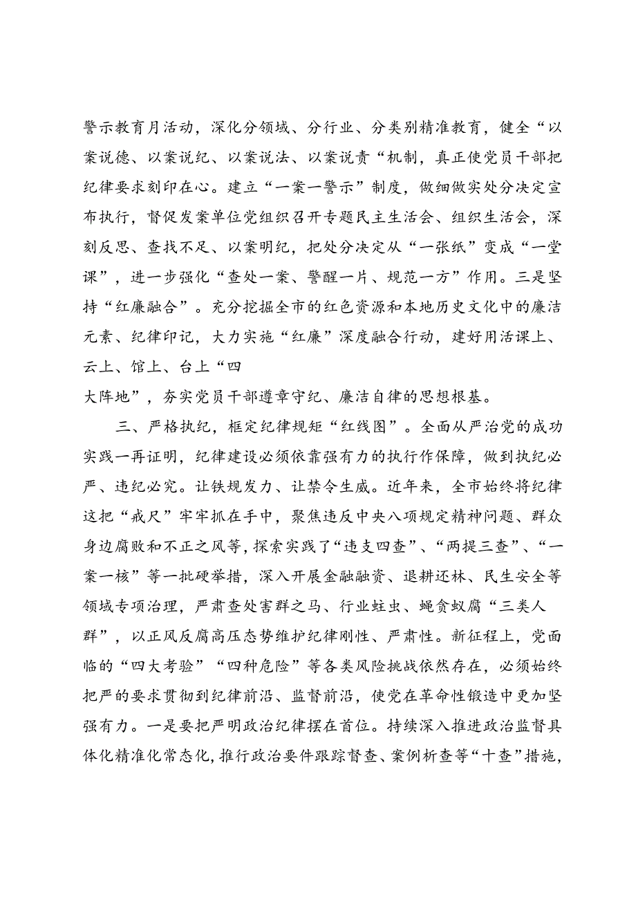 2024七一书记廉政专题党课讲稿辅导报告：强化纪律建设营造风清气正良好生态（3048字）.docx_第3页