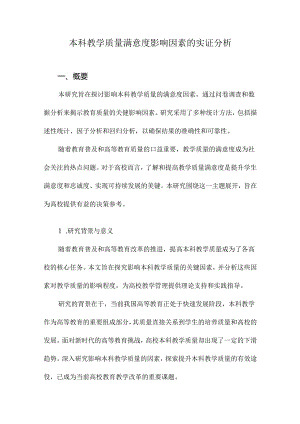 本科教学质量满意度影响因素的实证分析.docx