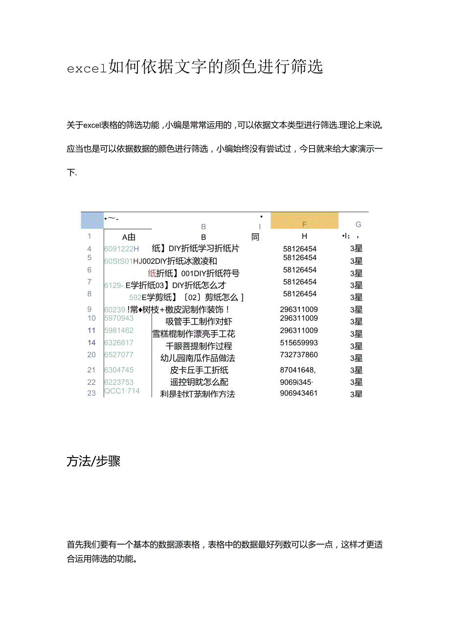 excel如何根据文字的颜色进行筛选.docx_第1页