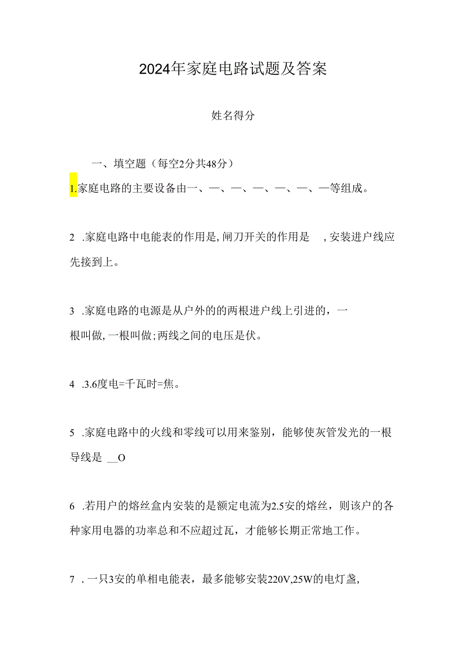 2024年家庭电路试题及答案.docx_第1页