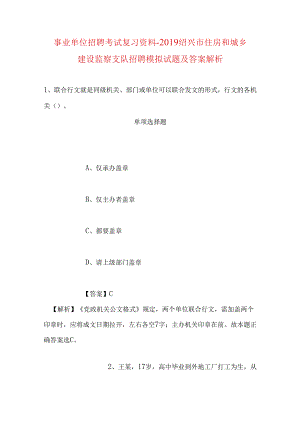 事业单位招聘考试复习资料-2019绍兴市住房和城乡建设监察支队招聘模拟试题及答案解析.docx