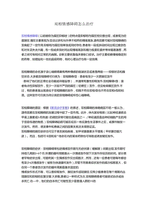 双相情感障碍怎么治疗.docx