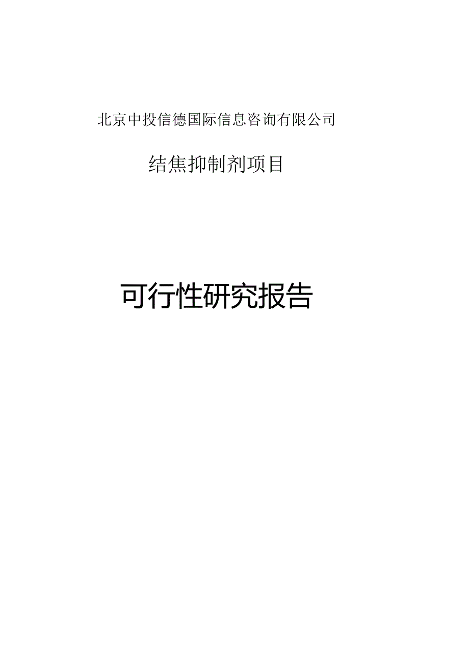 结焦抑制剂项目可行性研究报告编写格式说明(模板套用型文档).docx_第1页