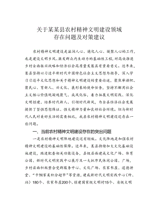 关于某某县农村精神文明建设领域存在问题及对策建议.docx