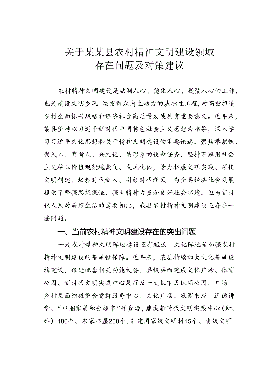 关于某某县农村精神文明建设领域存在问题及对策建议.docx_第1页