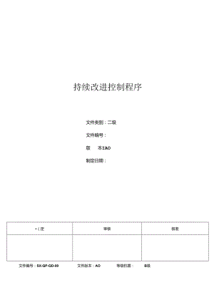 三体系- 持续改进控制程序.docx