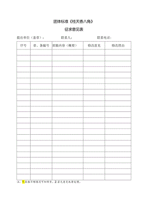 3.团体标准《桂天香八角》征求意见表.docx