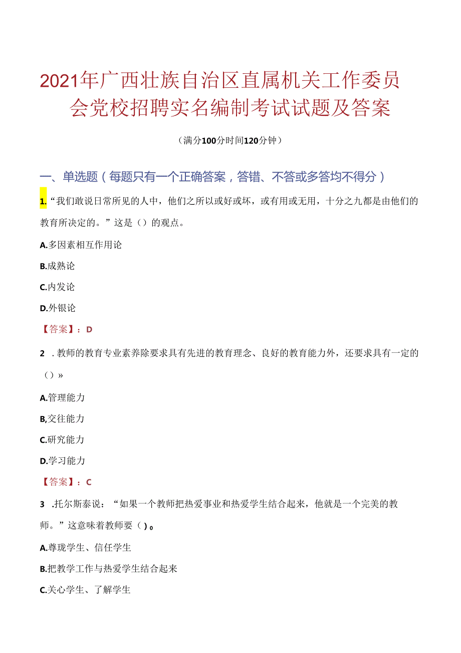 2021年广西壮族自治区直属机关工作委员会党校招聘实名编制考试试题及答案.docx_第1页