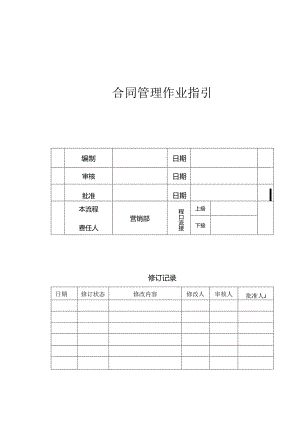 【营销管理】地产营销合同管理作业指引.docx