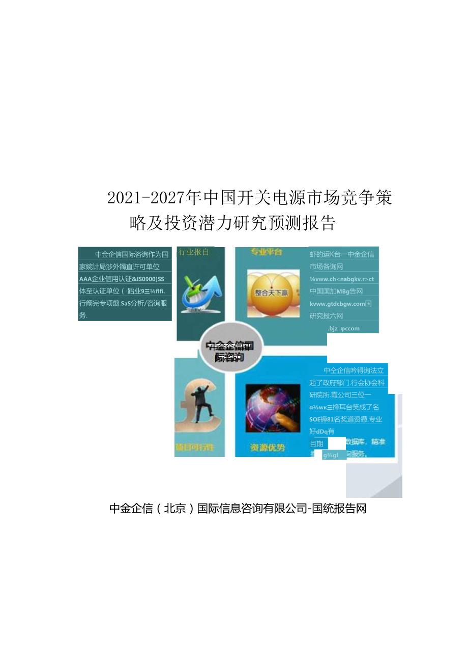 2021-2027年中国开关电源市场竞争策略及投资潜力研究预测报告.docx_第1页