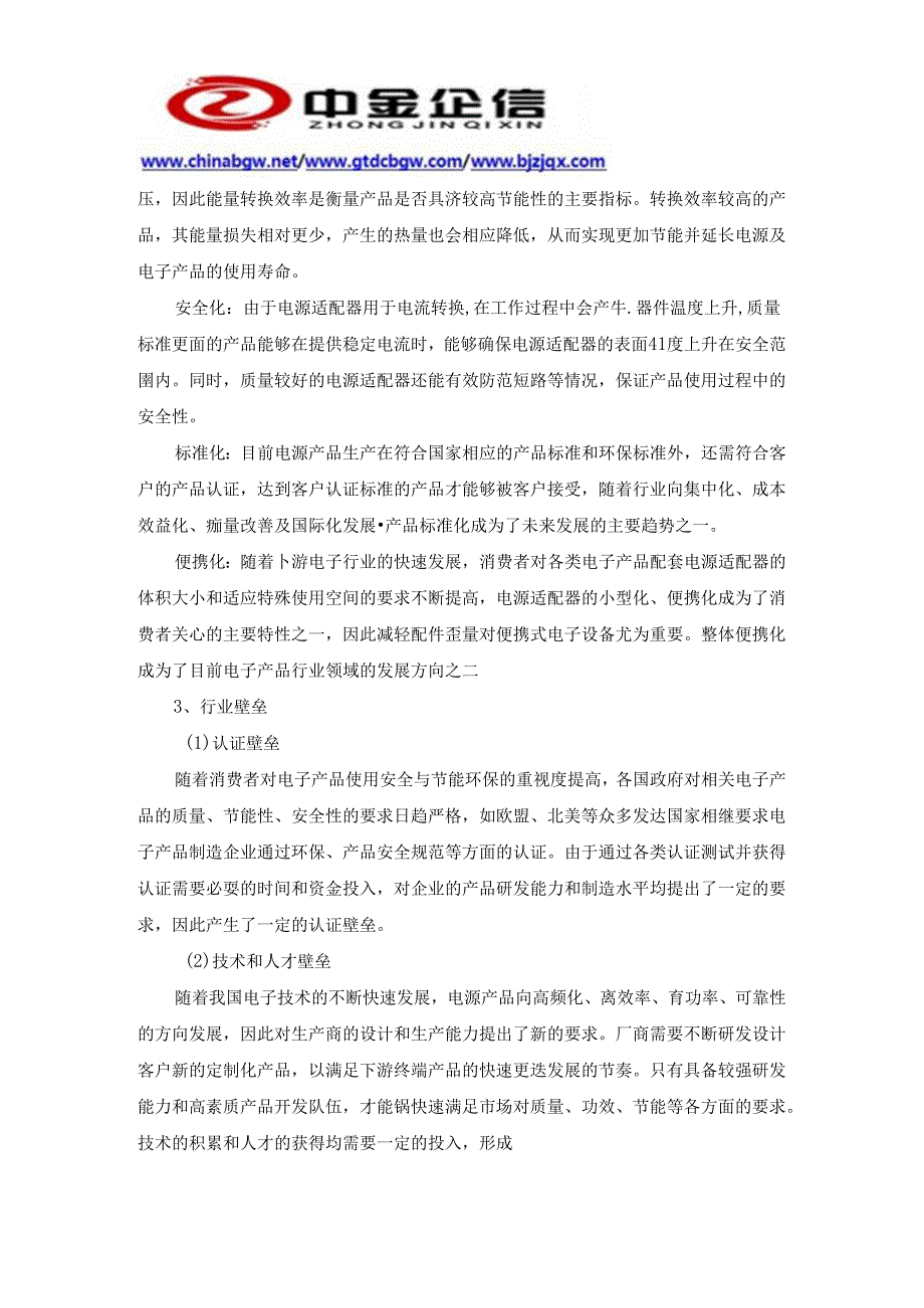 2021-2027年中国开关电源市场竞争策略及投资潜力研究预测报告.docx_第3页