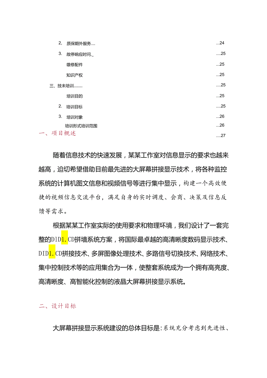 监控中心大屏规划设计方案.docx_第2页