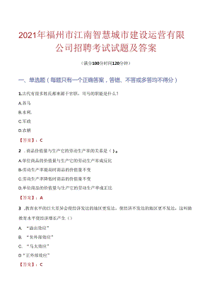 2021年福州市江南智慧城市建设运营有限公司招聘考试试题及答案.docx