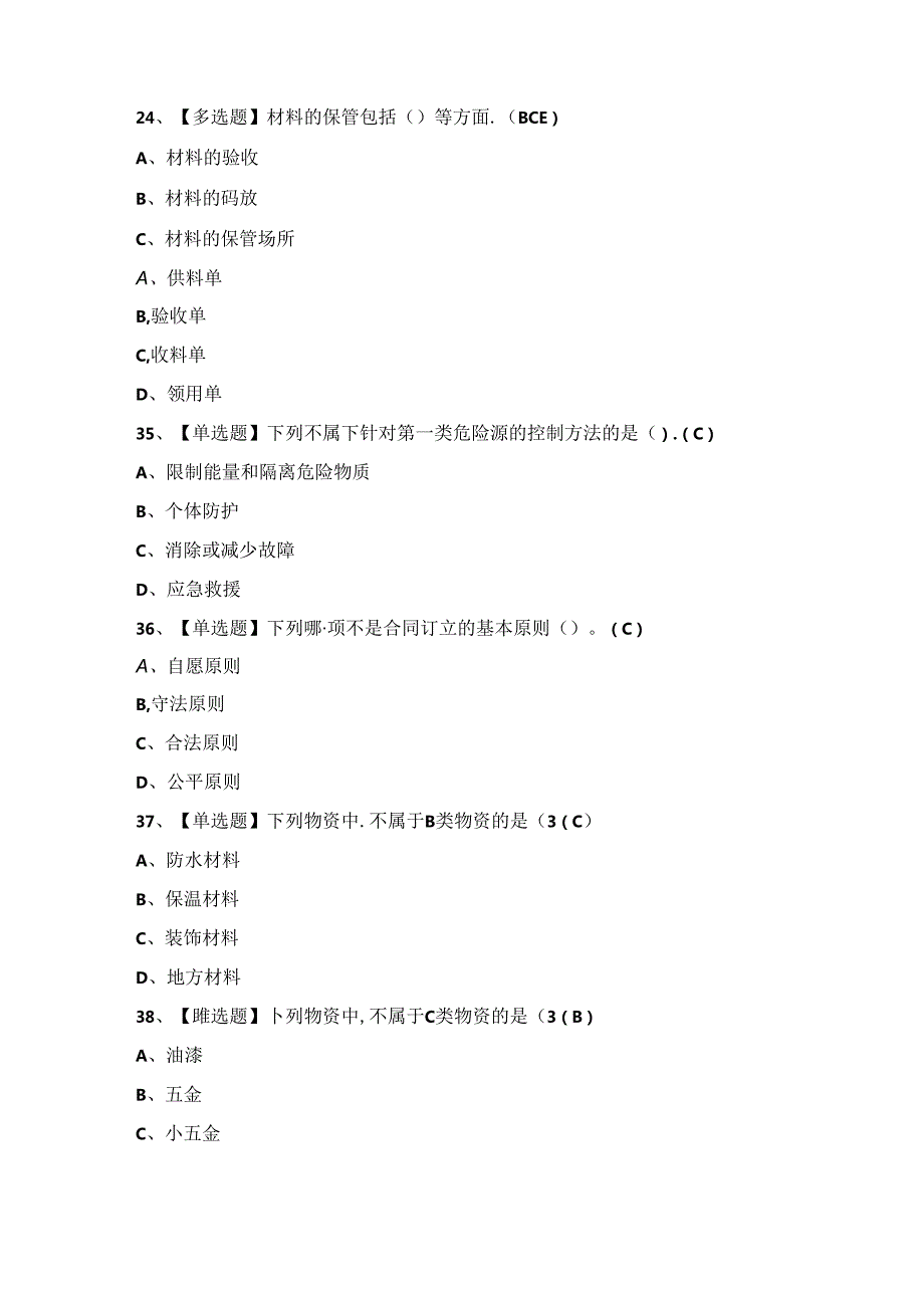 2024年【材料员-岗位技能(材料员)】模拟试题及答案.docx_第2页