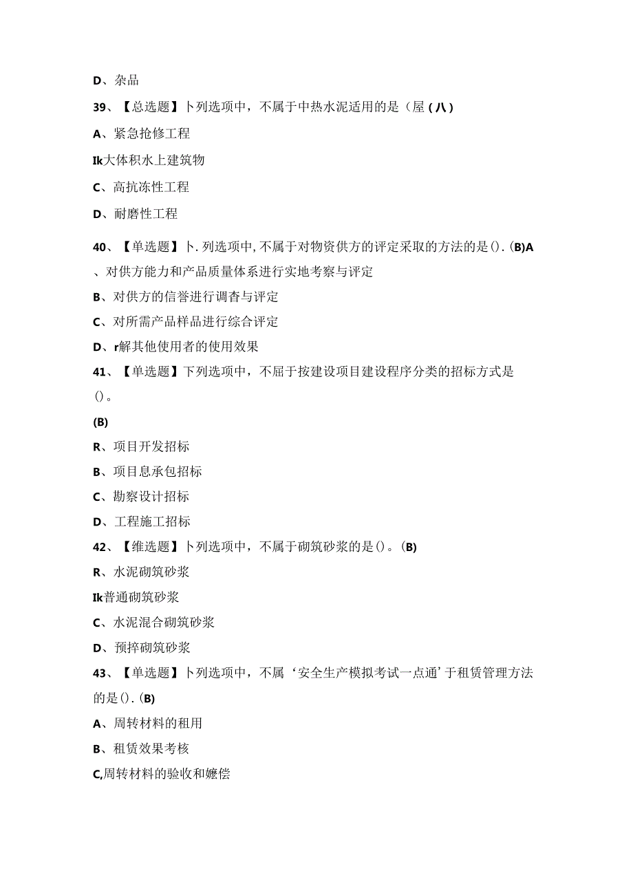 2024年【材料员-岗位技能(材料员)】模拟试题及答案.docx_第3页