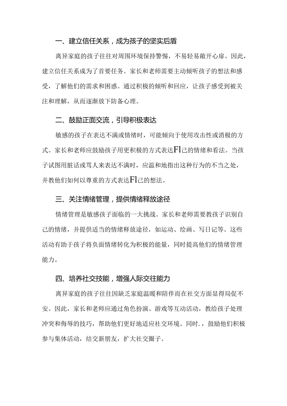 离异家庭孩子防御性强喜欢骂人的原因以及教育策略.docx_第3页