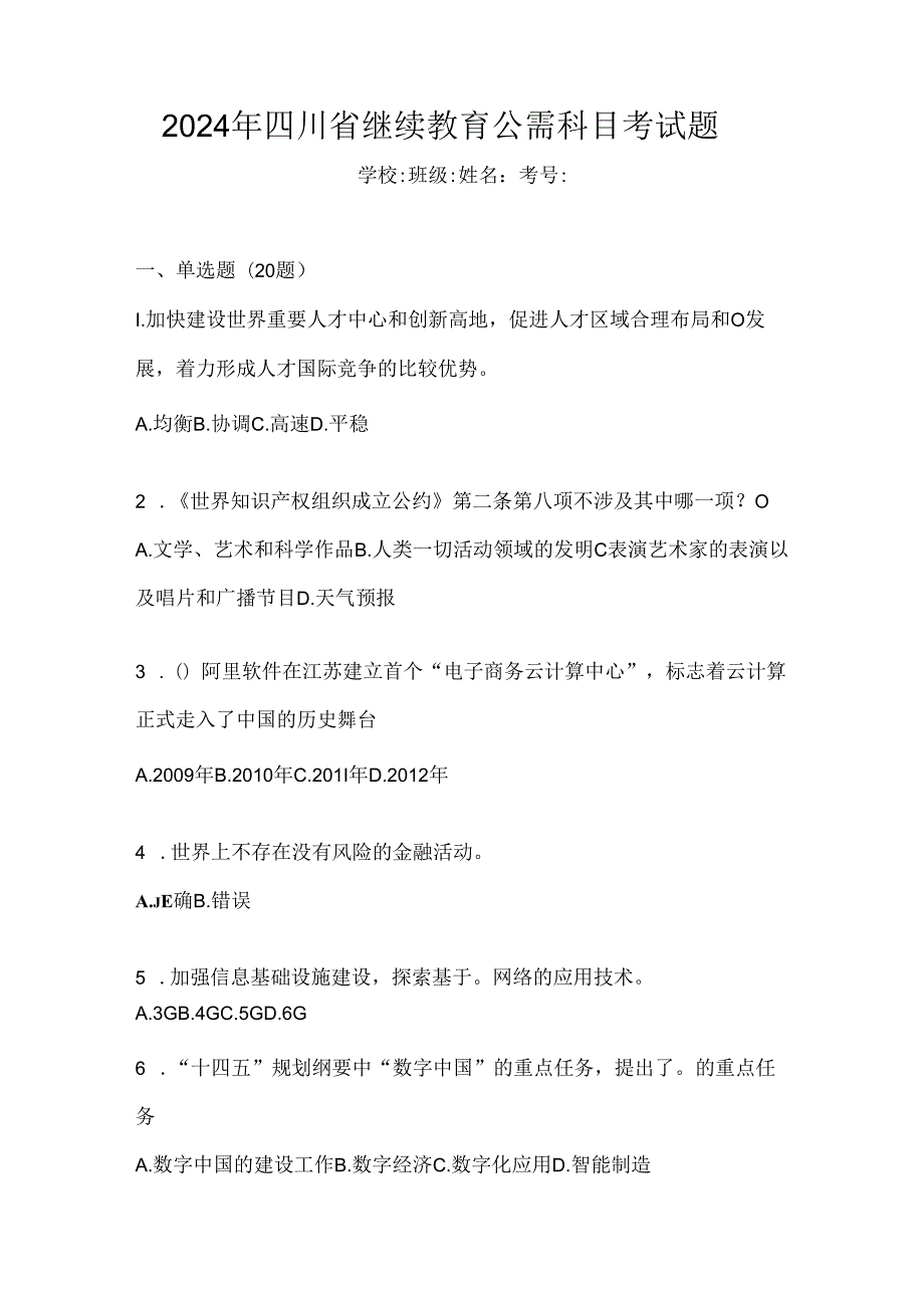 2024年四川省继续教育公需科目考试题.docx_第1页