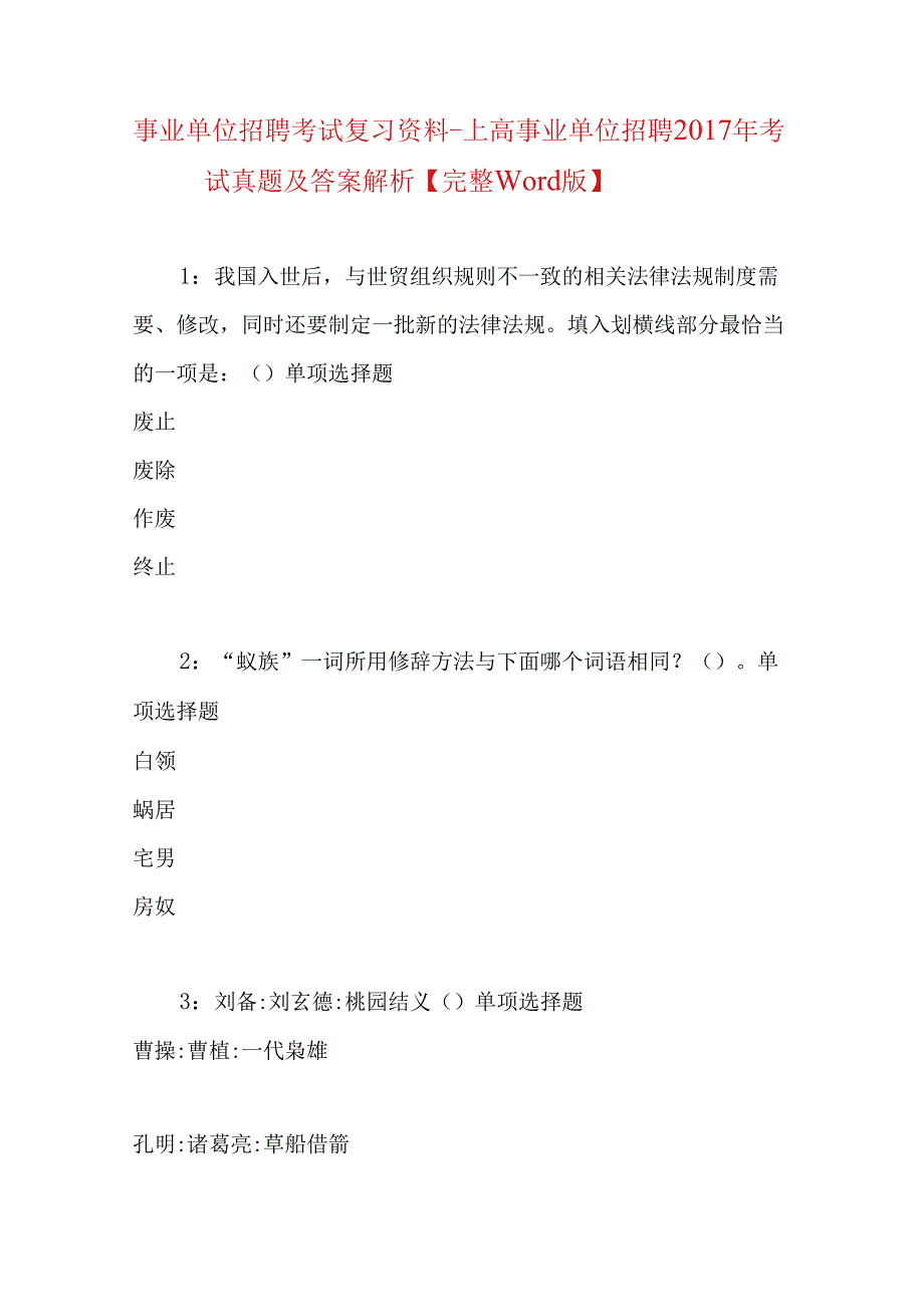 事业单位招聘考试复习资料-上高事业单位招聘2017年考试真题及答案解析【完整word版】.docx_第1页